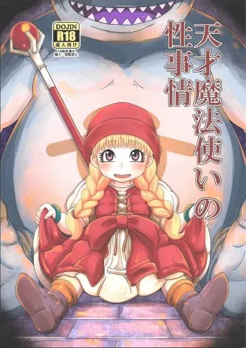 (C93) [Helldevice (nalvas)] Tensai Mahoutsukai no Sei Jijou (Dragon Quest XI) manga cover