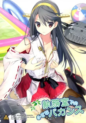 (C86) [Renai Mangaka (Naruse Hirofumi)] Shitsumushitsu de no Chiisana Vacances (Kantai Collection -KanColle-) [Korean] manga cover