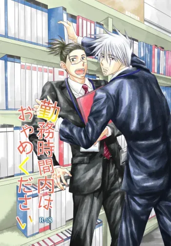 [Yorimichi (Yorino)] Kinmu Jikan Nai wa Oyame Kudasai (NARUTO) [Digital] manga cover