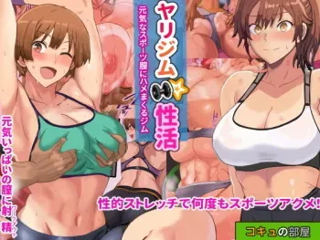 [Kokyu no Heya] Yari Gym Seikatsu ~Genki na Sports Chitsu ni Hamemakuru Gym~ manga cover