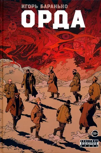 [Igor Baranko] The Horde (Орда) [Russian] manga cover