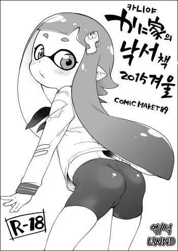 (C89) [Kaniya (Kanyapyi)] Kaniya no Rakugaki Bon 2015 Fuyu | 카니야의 낙서책 2015년 겨울 (Splatoon) [Korean] [LWND] manga cover