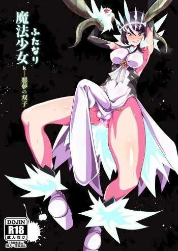 [Tsutsumorien (Tsutsumori)] Futanari Mahou Shoujo k - Akumu no Futago | 후타나리 마법소녀 - 악마의 장난감 [Korean] [Digital] manga cover