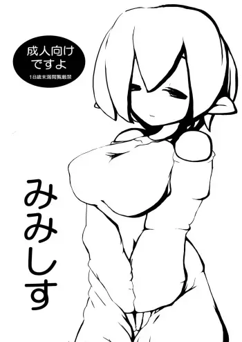 (COMITIA100) [Meteorite Observation Center ("Mi" no Ji)] Mimesis manga cover