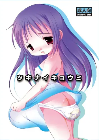 [YAH-YAH-DOH (Tetra Max)] Tsukinaikyoumi [Digital] manga cover