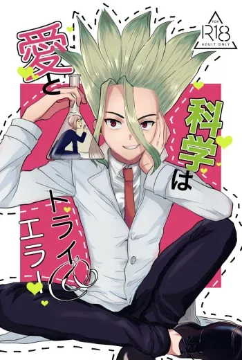 [Nakamushi (Ningen Mushi)] Love and Science are Trial & Error (Dr.STONE) [Digital] manga cover