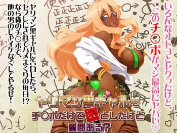 [Amagami Dou] Yariman Kuro Gal o Chinpo dake de Otoshita kedo Shitsumon Aru? manga cover