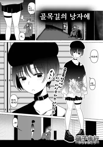 [Garasu Hokou] Aru Machi no Otokonoko | 골목길의 낭자애 (Gekkan Web Otoko no Ko-llection! S Vol. 95) [Korean] [Digital] manga cover