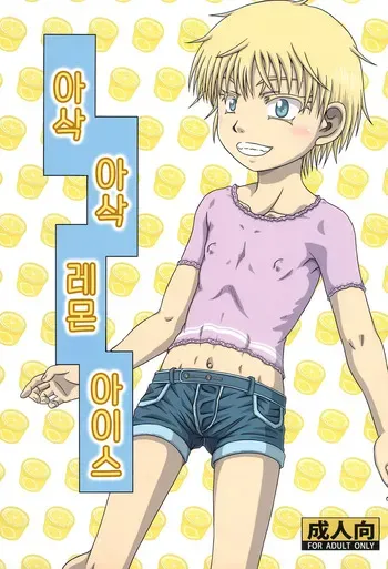 (C101) [Umikaidou (Nankai no Sizimi)] Lemon de Shari-shari na Ice | 아삭 아삭 레몬 아이스 [Korean] [미필 파시스트] manga cover