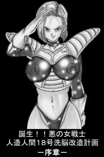 [Light Rate Port Pink] Tanjou!! Aku no Onna Senshi Jinzou Ningen 18-gou Sennou Kaizou Keikaku -Joshou- (Dragon Ball Z) manga cover