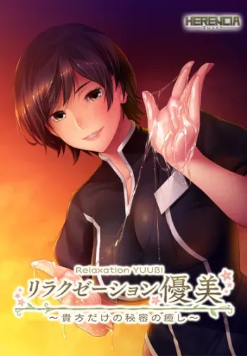 [HERENCIA] Relaxation YUUBI ~Anata dake no Himitsu no Iyashi~ manga cover