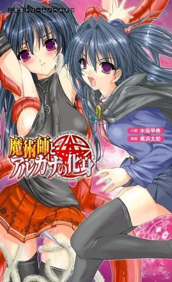 [Mizusaka Saki, Takahama Tarou] Majutsushi to Arcana no Keshin manga cover