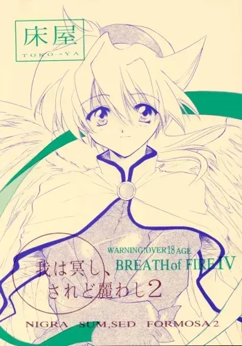 (CR28) [Toko-ya (Kitoen)] Ware wa Kurashi, Saredo Uruwashi 2 (Breath Of Fire IV) manga cover