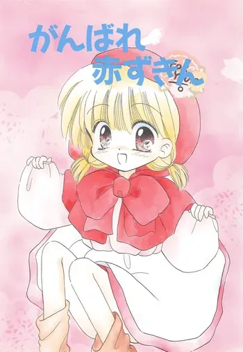 [TENP ART (Sakura Yuusuke)] Ganbare Akazukin (Akazukin Chacha) manga cover