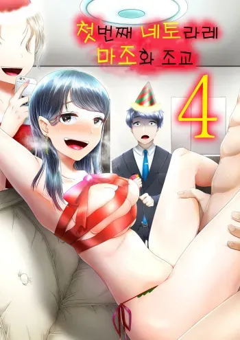[Blitzkrieg (Denchi)] Hajimete no Netorare Maso-ka Choukyou 4 | 첫번째 네토라레 마조화 조교 4 [Korean] manga cover