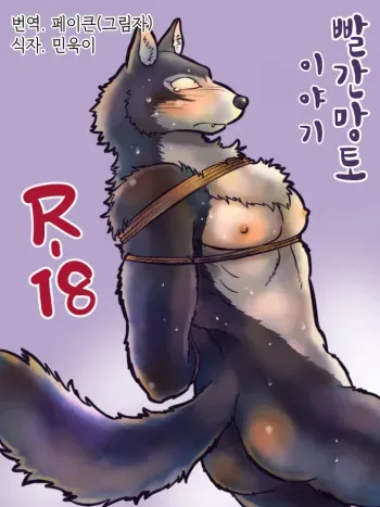 [Maririn] Yaru dake Manga - Kemohomo Akazukin | Kemohono Red Riding Hood (Little Red Riding Hood) [Korean] [페이큰(그림자)] manga cover