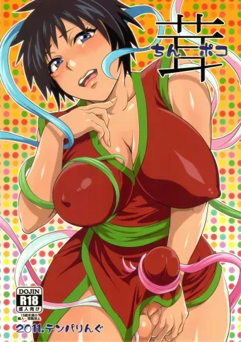 (C80) [Temparing (Tokimachi Eisei)] Chinpokotake (Toriko) manga cover
