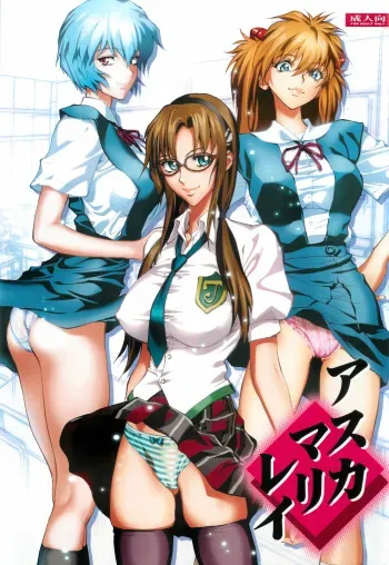 (C82) [Human High-Light Film (Shiosaba)] Asuka Mari Rei (Neon Genesis Evangelion) manga cover