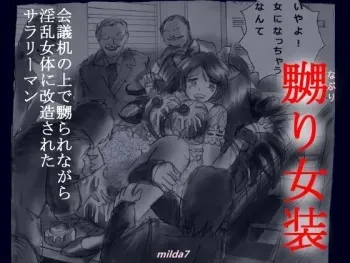 [Nyoninka Kenkyuujo (milda7)] Kaigi Tsukue no Uede Naburare Nagara Inran Nyotai ni Kaizou Sareta Salaryman manga cover