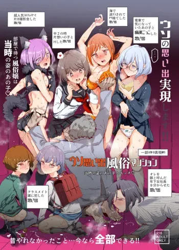 [にゅう工房 (にゅう)] ウソ思い出風俗マンション-当時の姿のあの子とエッチ- manga cover