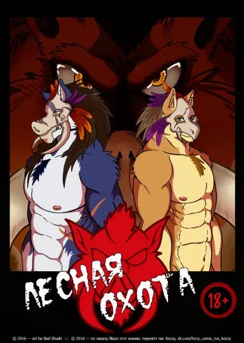 [Bad Shade] Forest Hunt | Лесная охота [Russian] [Kozzy] [Ongoing] manga cover