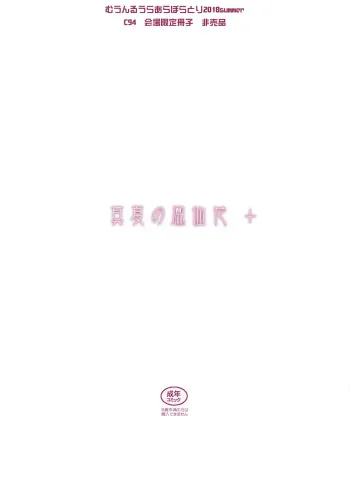 (C94) [Moon Ruler (Tsukino Jyogi)] Manatsu no Housenka+ manga cover