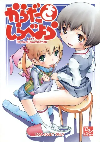 Karada wo Shirabeyou ï½ž Let's Physical examination manga cover