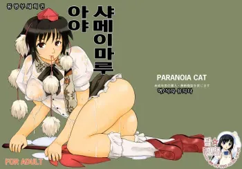 (C74) [Paranoia Cat (Fujiwara Shunichi)] Touhou Ukiyo Emaki Shameimaru Aya | 동방부세회권 샤메이마루 아야 (Touhou Project) [Korean] [팀☆면갤] manga cover