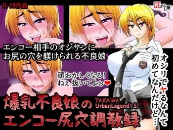 [Wagarashiya (Tasuro Kuzuha)] Bakunyuu Furyou Musume no Enkou Shiriana Choukyouroku - TAKAWA Urban Legend 1.5. manga cover