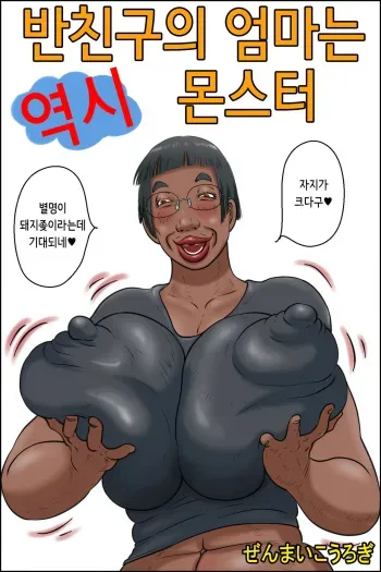 [Zenmai Kourogi] Classmate no Hahaoya ga Yappari Monster | 반친구의 엄마는 역시 몬스터 [Korean] manga cover