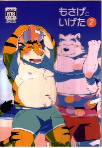 (Kemoket 3) [Monstera (Mato)] Mosage to Igeta 2 manga cover