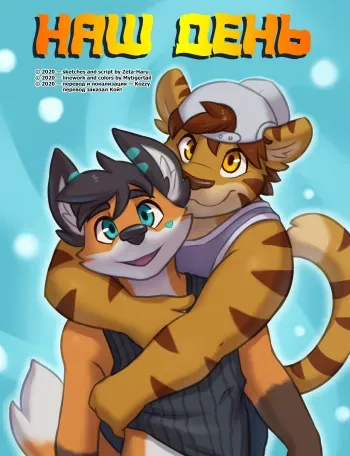 [Mytigertail & Zeta-Haru] Our Day | Наш день [Russian] [Kozzy] manga cover