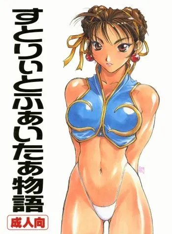 (C57) [TITANCOLOR BRAND (Sakatsuki Butoko)] Street Fighter Monogatari (Street Fighter) manga cover