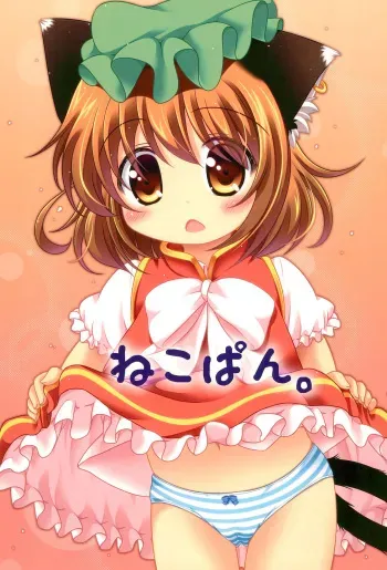 (C85) [Rakka Sokudo 2.5 (Pira)] Nekopan. (Touhou Project) manga cover