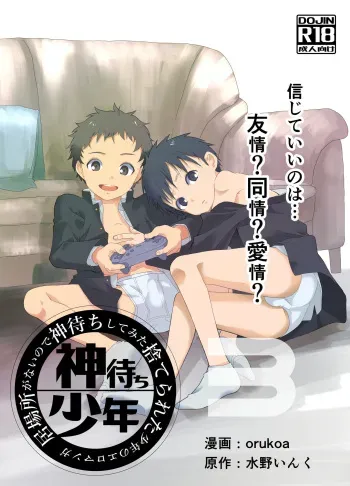 Ibasho ga Nainode Kami-machi Shite Mita Suterareta Shounen no Eromanga | A dirty manga about a boy who got abandoned and is waiting for someone to save him manga cover