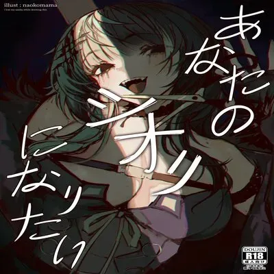 I Just Want To Be Your Shiori [Doujinshi] manga cover