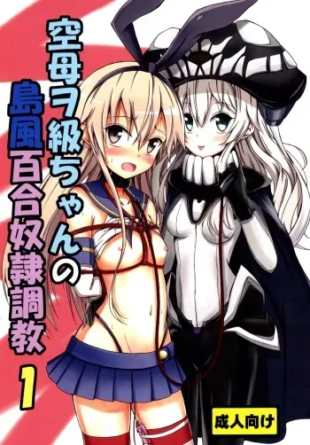 (C85) [Aiirosakura (Aikawa Ryou)] Kuubo Wo-Kyuu-chan no Shimakaze Yuri Dorei Choukyou 1 | Standard Carrier Wo-Class Shimakaze's Yuri Slave Training 1 (Kantai Collection) [English] [B.E.C. Scans] manga cover