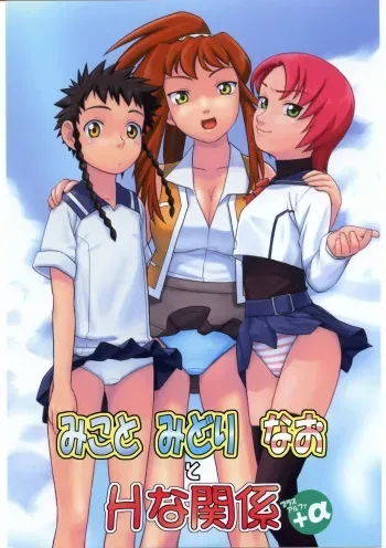 (Comic Castle 2005) [Studio Wallaby (Niiruma Kenji)] Mikoto Midori Nao to H na Kankei + Alpha (Mai-HiME) manga cover