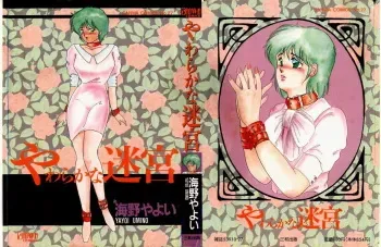 [Umino Yayoi] yawarakana meikyuu manga cover
