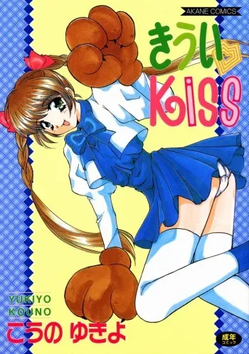 [Kouno Yukiyo] Kiui Kiss manga cover