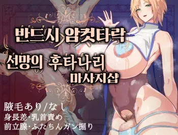 [SeitoEdaha] Zettai Mesuochi Akogare no Futanari Massage-ten | 반드시 암컷타락 선망의 후타나리 마사지샵 [Korean] manga cover