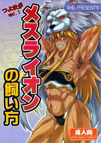 (C80) [SHD (Buchou Chinke)] Mesu Lion no Kaikata (Shinra Banshou) manga cover
