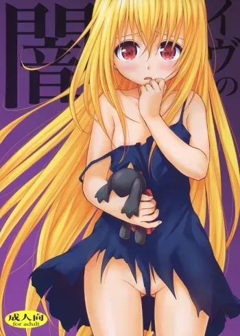 (C83) [Takumi na Muchi (Takumi na Muchi)] Eve no Yami (To LOVE-Ru Darkness) manga cover