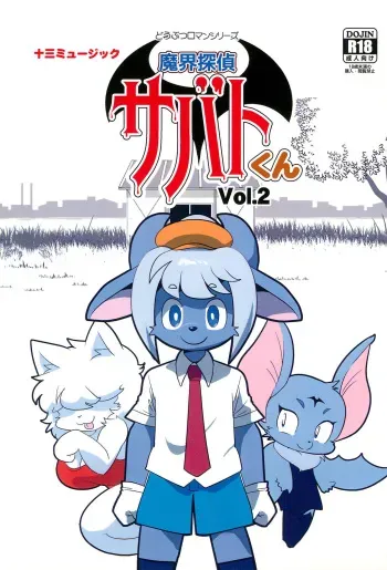 [Juusou Music (Tama Norihiko)] Makai Tantei Sabato-kun Vol.2 manga cover