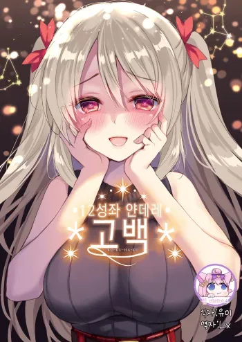 [PigPanPan (Ikura Nagisa)] 12 Seiza Yandere Kokuhaku | 12성좌 얀데레 고백 [Korean] [팀☆데레마스] [Digital] manga cover