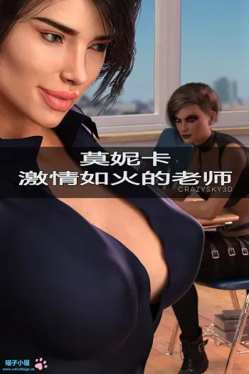 [CrazySky3D] - Monica, a Teacher with Passion热情如火的老师【喵子汉化组】 manga cover