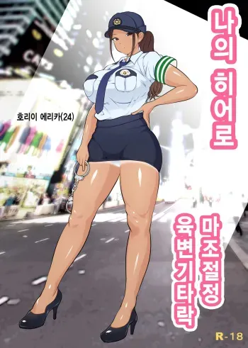 [Dancing Boin (Hitofuu Main)] Boku no Hero, Masoiki Nikubenki Ochi | 나의 히어로, 마조절정 육변기타락 [Korean] manga cover
