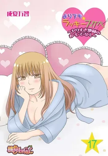 [Narinatsu Machi] Yorinuki Lucky Sukebe ~Yarisugi Jizou no Omotenashi~ 17 manga cover