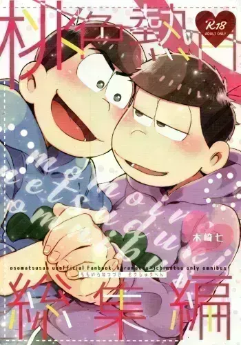 Momoiro netsu tsuki sōshūhen sairoku manga cover