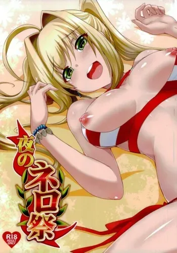 (C93) [Once Only (Nekoi Hikaru)] Yoru no Nero Sai (Fate/Grand Order) manga cover